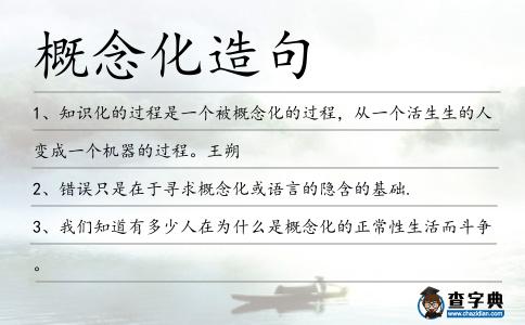 概念化造句