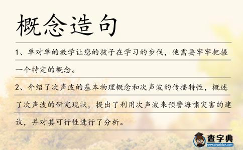概念造句
