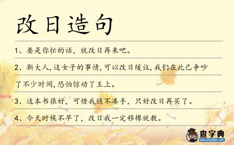 改日造句