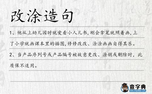 改涂造句