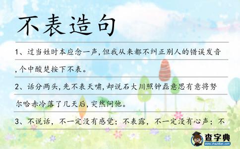 不表造句