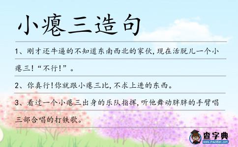 小癟三造句