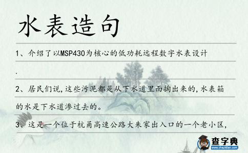 水表造句