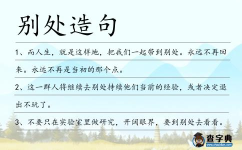 別處造句