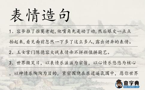 表情造句
