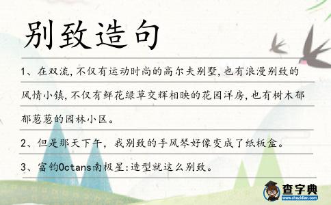別致造句