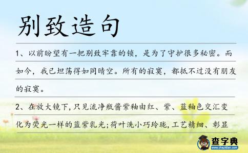 別致造句