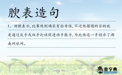腴表造句