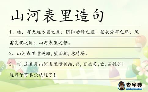 山河表里造句