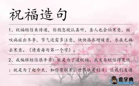祝福造句