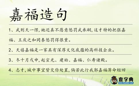 嘉福造句