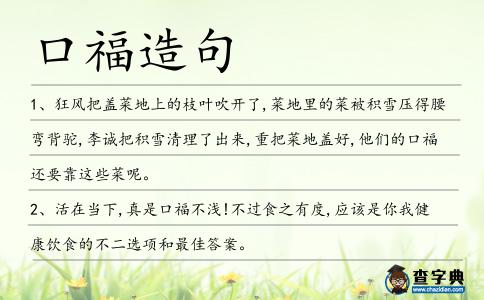 口福造句
