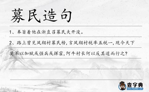 募民造句