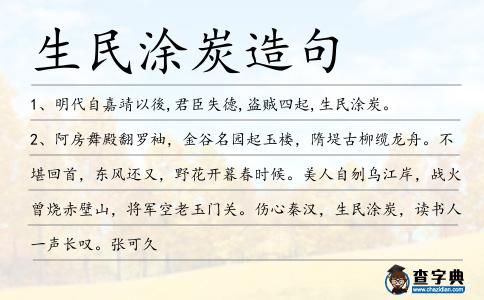 生民涂炭造句