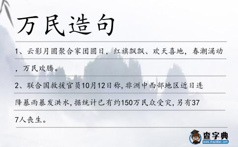 萬民造句