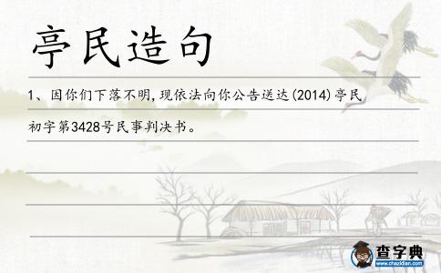 亭民造句