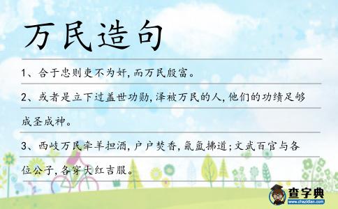萬民造句