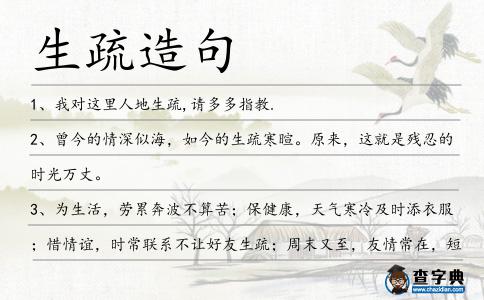 生疏造句