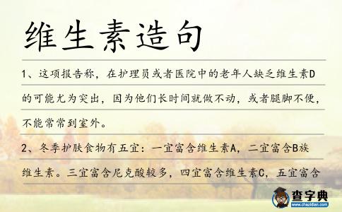 維生素造句
