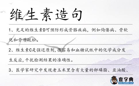 維生素造句