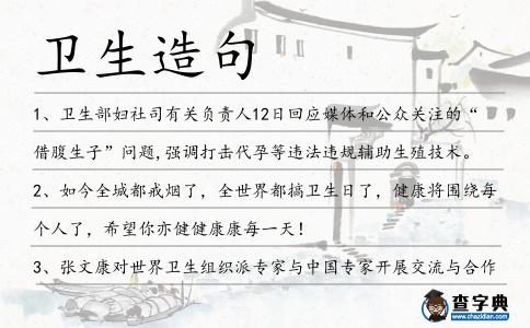 衛生造句