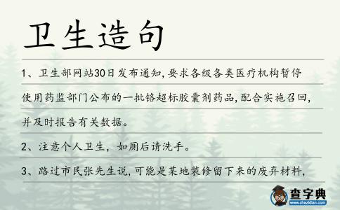 衛生造句