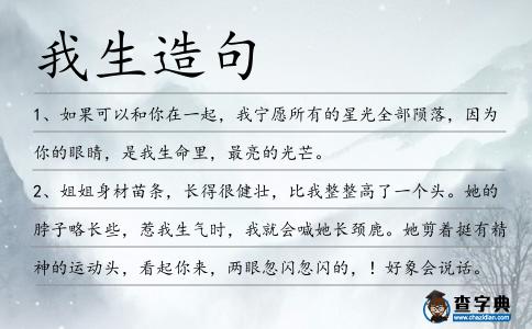 我生造句