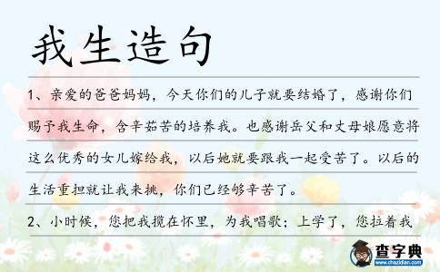 我生造句