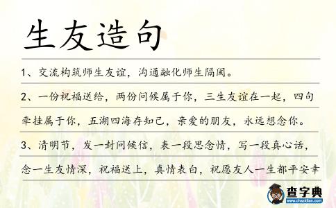 生友造句