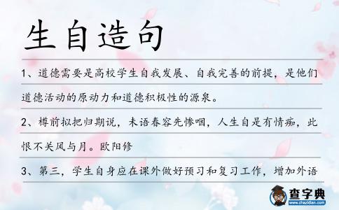 生自造句