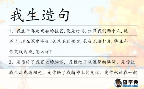 我生造句