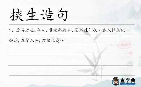 挾生造句