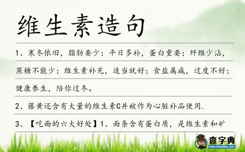 維生素造句