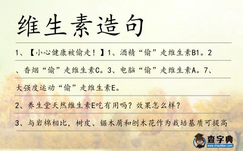 維生素造句