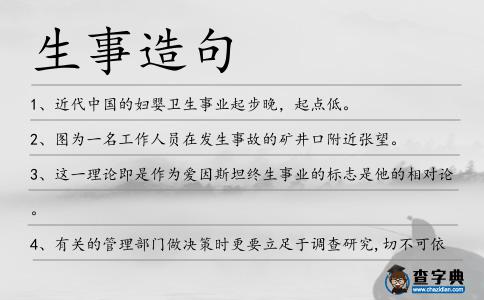 生事造句