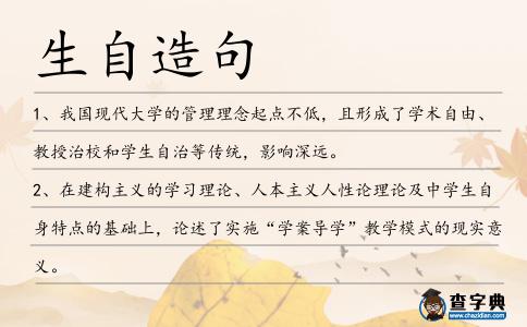 生自造句