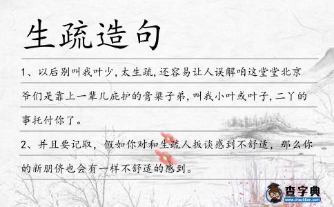 生疏造句