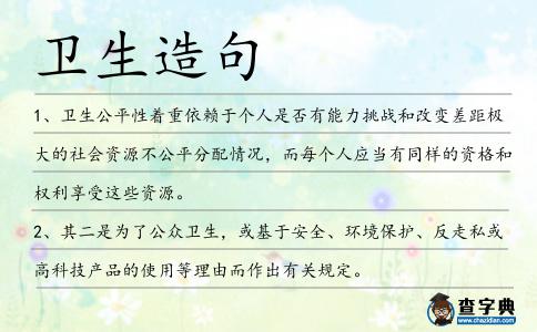 衛(wèi)生造句
