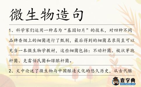 微生物造句