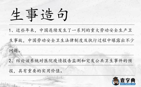生事造句