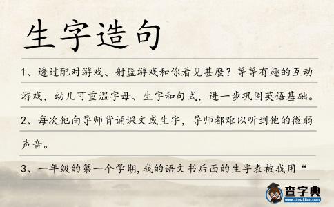 生字造句