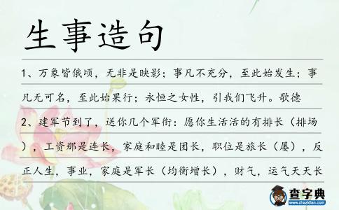 生事造句