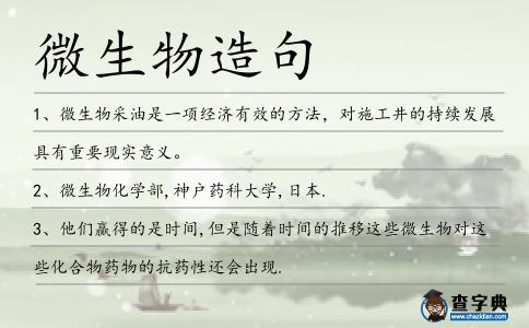 微生物造句