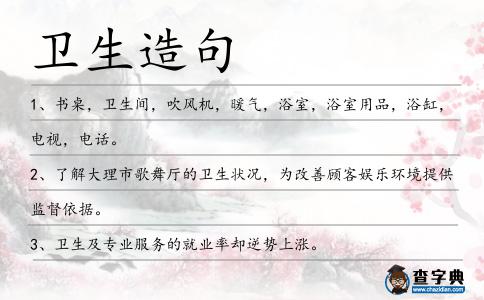 衛生造句