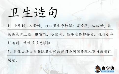 衛(wèi)生造句