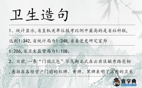 衛生造句