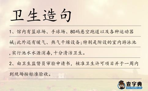 衛生造句
