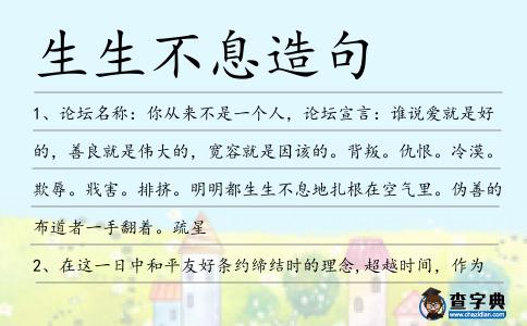 生生不息造句