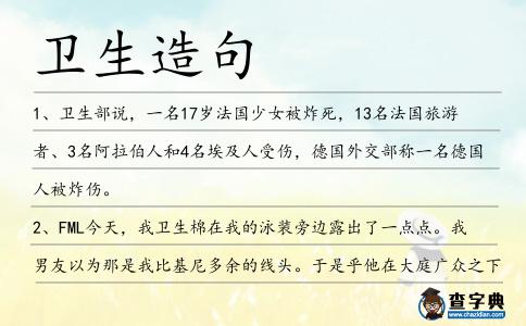 衛(wèi)生造句