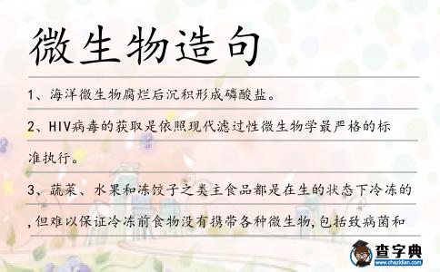 微生物造句